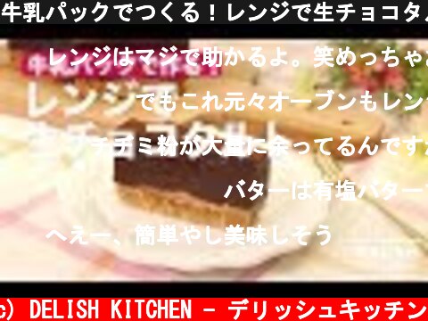 牛乳パックでつくる！レンジで生チョコタルト　｜　How To Make Ganache Turt  (c) DELISH KITCHEN - デリッシュキッチン
